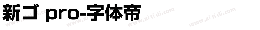 新ゴ pro字体转换